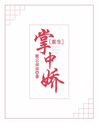 掌中娇［重生］